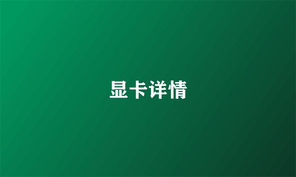 显卡详情