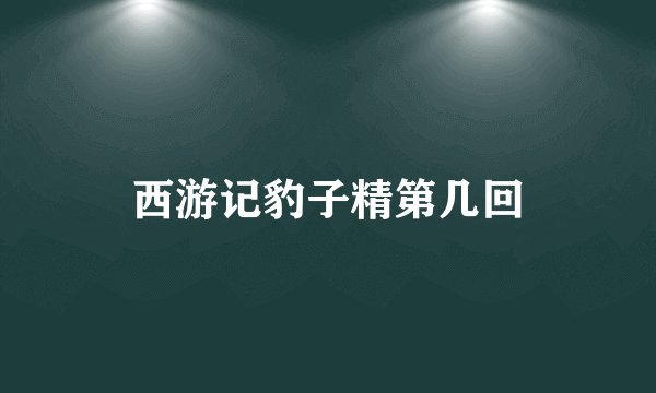 西游记豹子精第几回