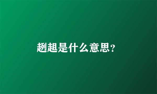 趔趄是什么意思？