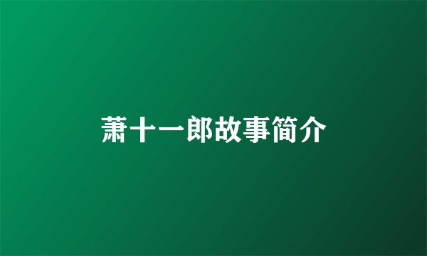 萧十一郎故事简介