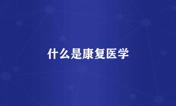 什么是康复医学