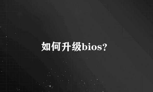 如何升级bios?