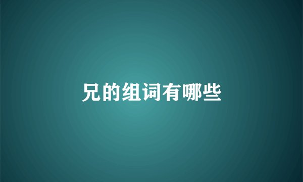 兄的组词有哪些