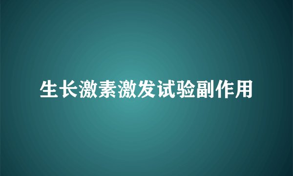生长激素激发试验副作用
