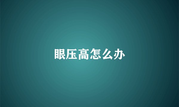 眼压高怎么办