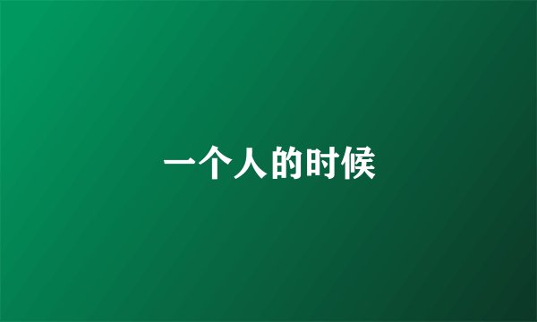 一个人的时候