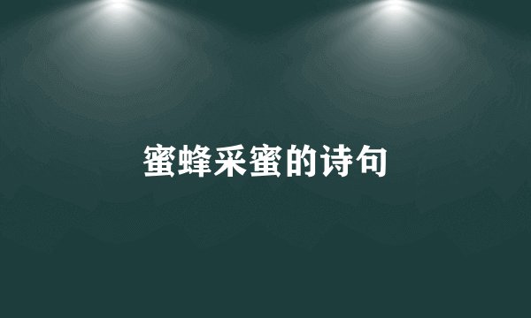 蜜蜂采蜜的诗句