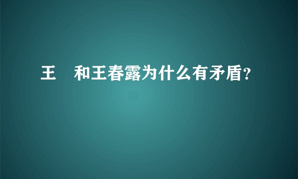 王濛和王春露为什么有矛盾?