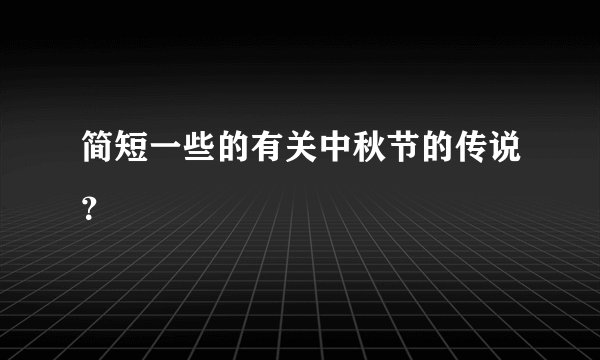 简短一些的有关中秋节的传说？