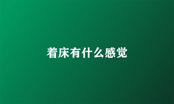 着床有什么感觉