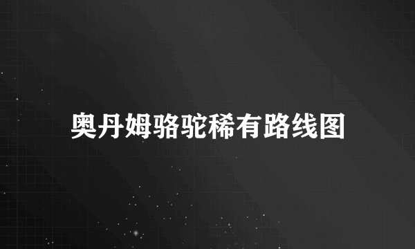 奥丹姆骆驼稀有路线图