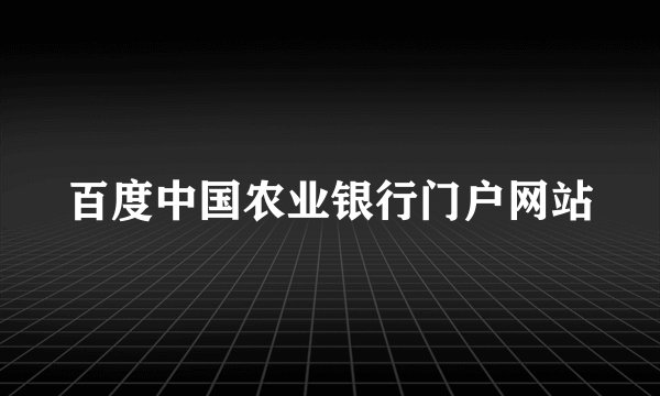 百度中国农业银行门户网站