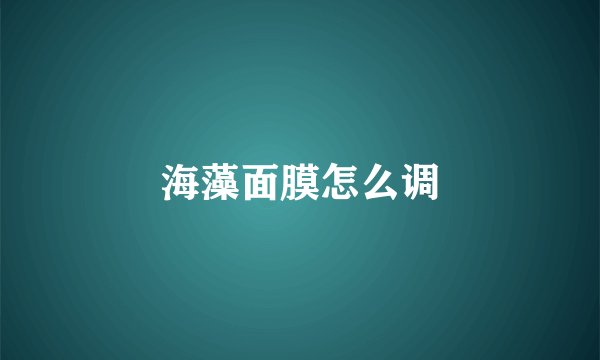 海藻面膜怎么调