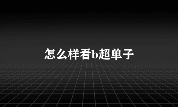 怎么样看b超单子