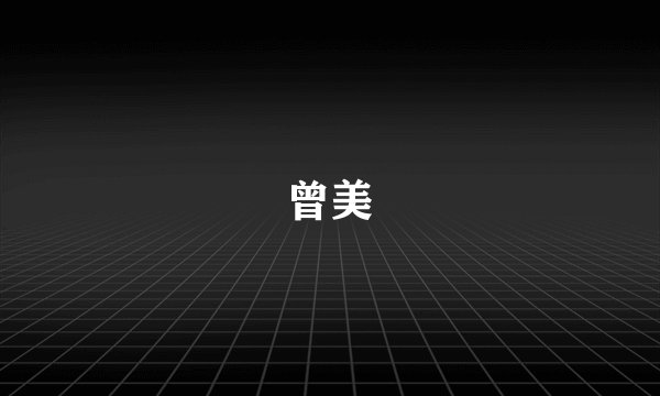 曾美