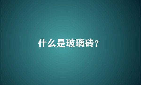 什么是玻璃砖?
