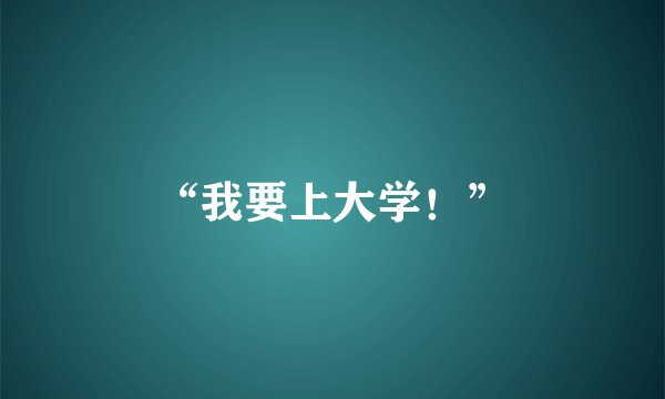 “我要上大学!”
