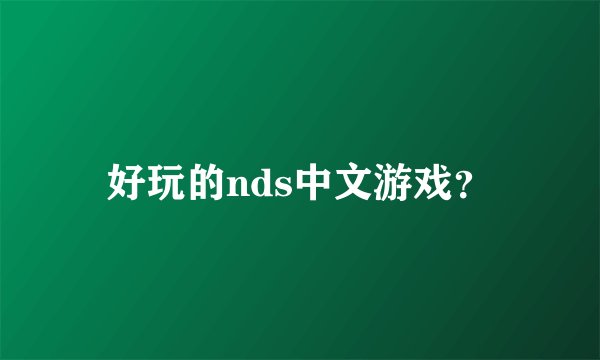 好玩的nds中文游戏?