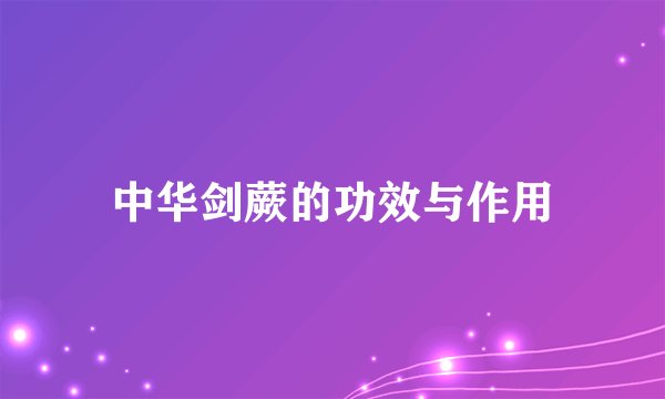 中华剑蕨的功效与作用