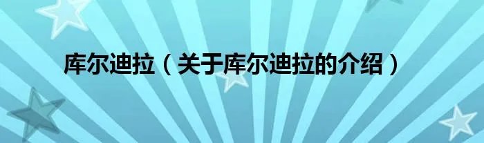 库尔迪拉（关于库尔迪拉的介绍）