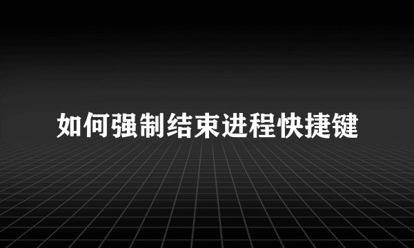 如何强制结束进程快捷键