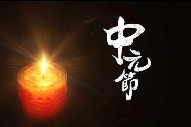 中元节禁忌几点不能出门 中元节五六点可以散步嘛