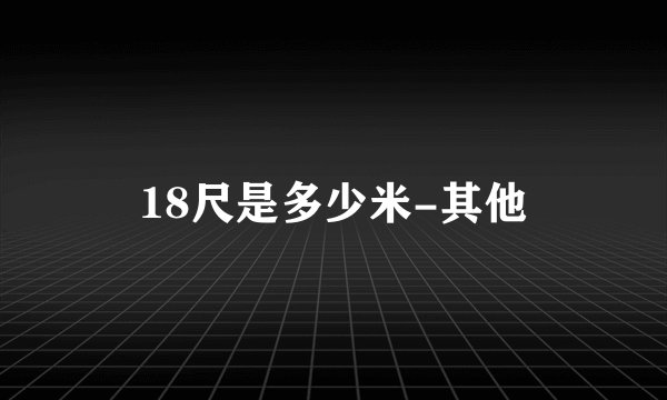 18尺是多少米-其他