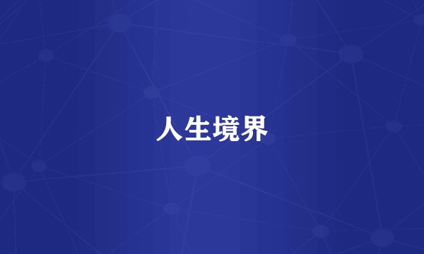 人生境界