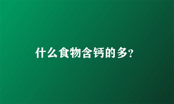 什么食物含钙的多？