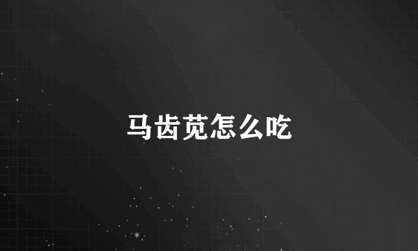 马齿苋怎么吃