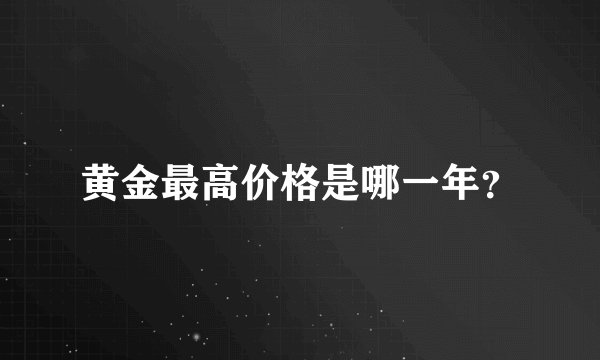 黄金最高价格是哪一年？
