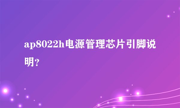 ap8022h电源管理芯片引脚说明?