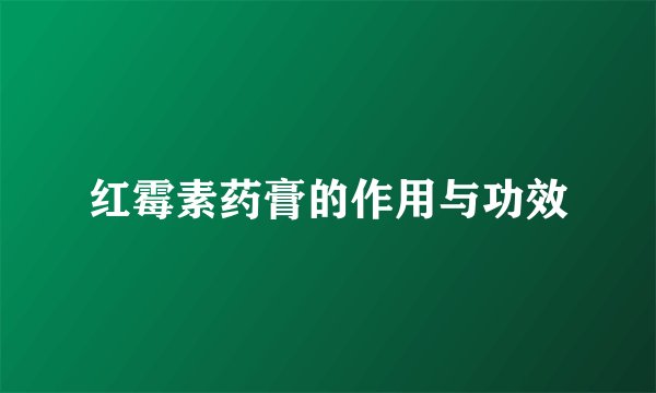 红霉素药膏的作用与功效