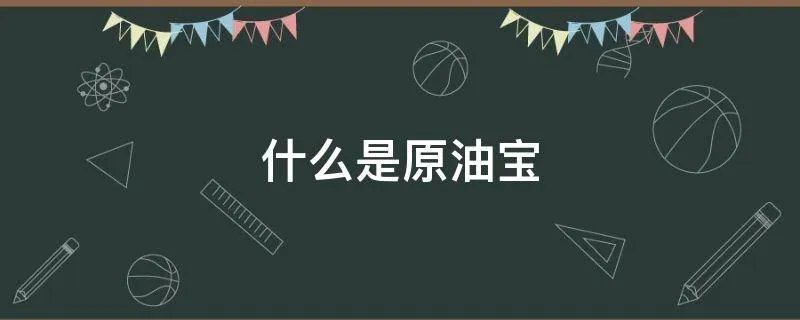 什么是原油宝