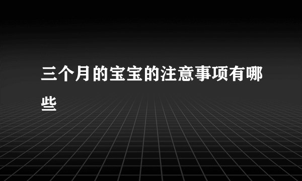 三个月的宝宝的注意事项有哪些