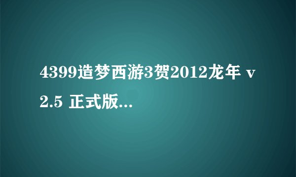 4399造梦西游3贺2012龙年 v2.5 正式版（有修改器）怎么用修改器跳到玲珑宝塔24层打李靖