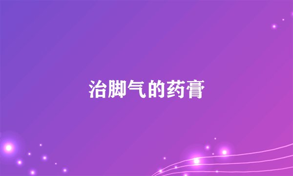 治脚气的药膏