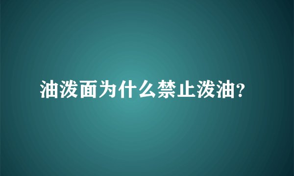 油泼面为什么禁止泼油？