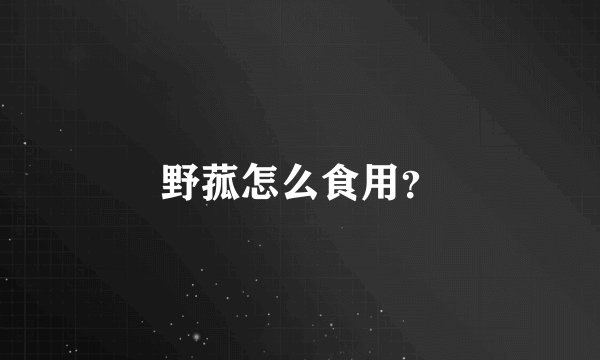 野菰怎么食用？