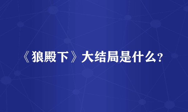 《狼殿下》大结局是什么？