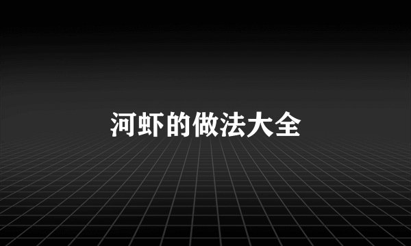 河虾的做法大全