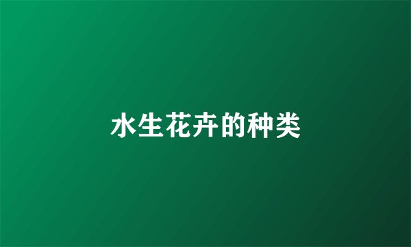 水生花卉的种类