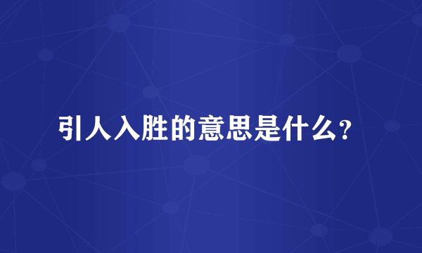 引人入胜的意思是什么？