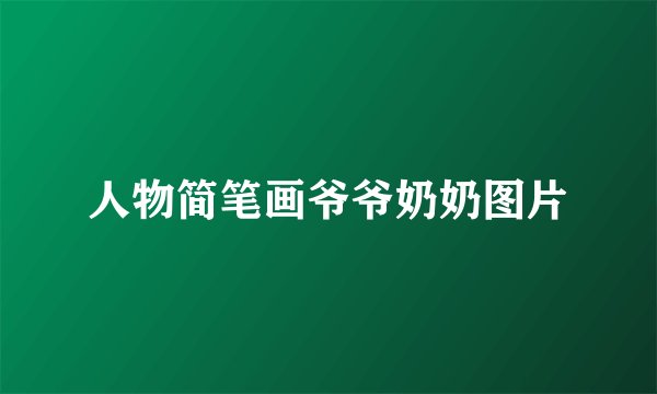 人物简笔画爷爷奶奶图片