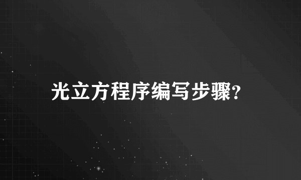 光立方程序编写步骤?