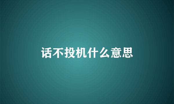 话不投机什么意思