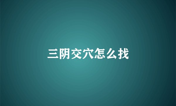 三阴交穴怎么找