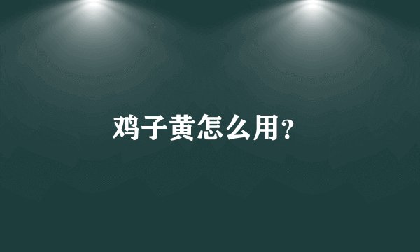 鸡子黄怎么用？
