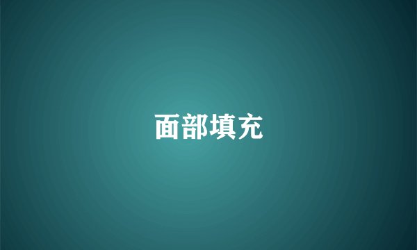 面部填充