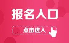 2018年下半年CET四六级口语考试报名时间_报名入口